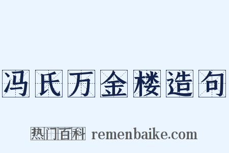 冯氏万金楼造句是什么意思的图片